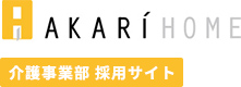 株式会社あかりホーム　介護事業部